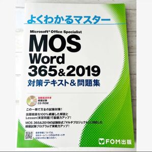 MOSモス/Wordワード/365&2019 対策テキスト&問題集/よくわかるマスター/specialistスペシャリスト