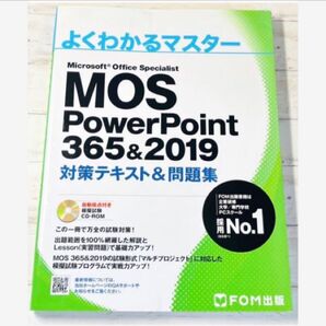 FOM出版/よくわかるマスター マイクロソフト『MOS PowerPoint 365&2019』対策テキスト&問題集スペシャリスト