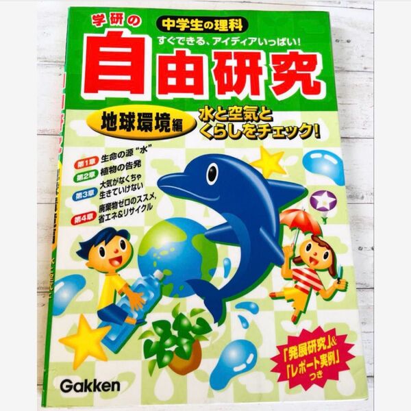 学研の自由研究 中学生の理科 自由研究 地球環境編 水と空気と暮らしをチェック