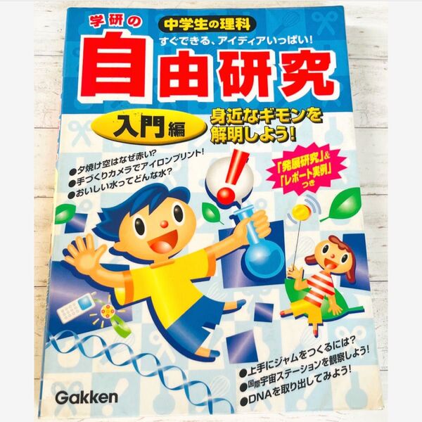 学研の自由研究 中学生の理科自由研究 入門編 すぐできる・アイディアいっぱい