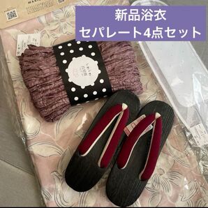 しまむらセパレート浴衣新品