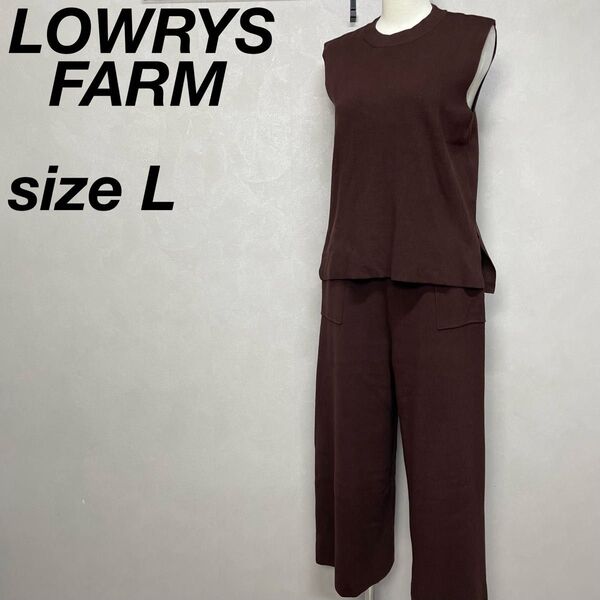 LOWRYS FARM ニット ワイドパンツ セットアップ ノースリーブ 茶色 L