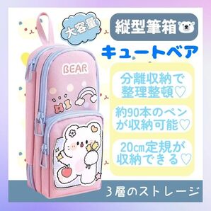 筆箱 ペンケース 縦型 大容量 防水 かわいい 3層 女の子向け 収納 耐久 キュートベアデザイン 009