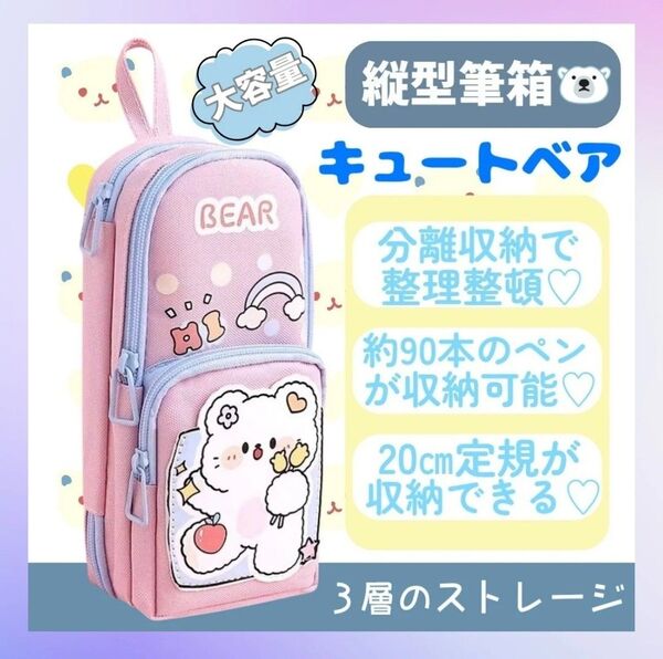 筆箱 ペンケース 縦型 大容量 防水 かわいい 3層 女の子向け 収納 耐久 キュートベアデザイン 026