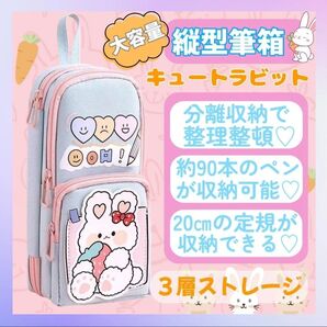 筆箱 ペンケース 縦型 大容量 防水 かわいい 3層 女の子向け 収納 耐久 キュートラビットデザイン