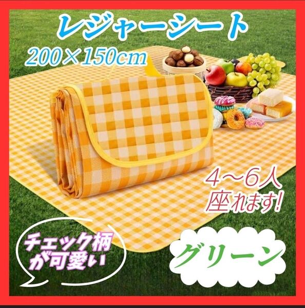 4~6人用 レジャーシート ピクニック 簡単収納 アウトドア お出掛け 大判 防水 折りたたみ キャンプ グリーン 012