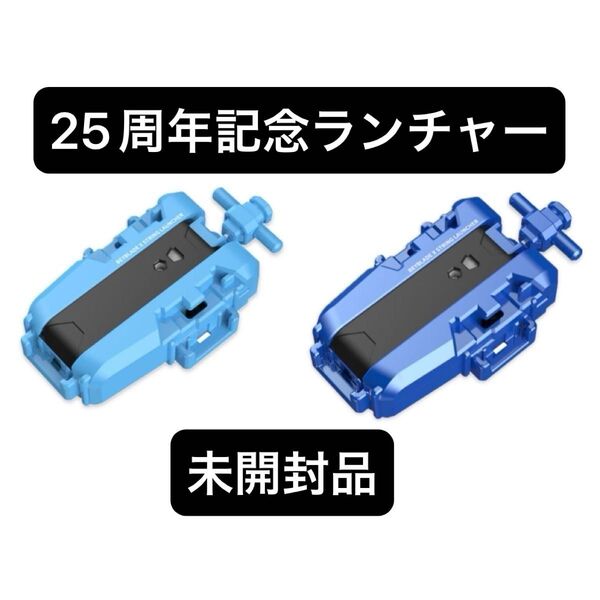 ベイブレードX ストリングランチャー 25周年記念 2個セット
