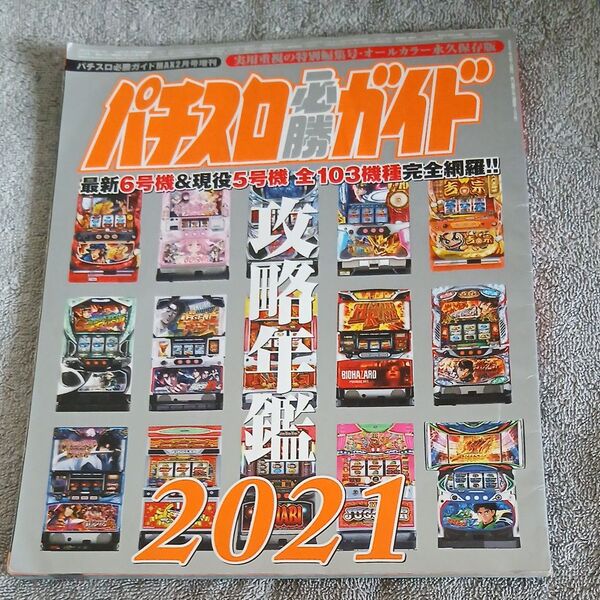 パチスロ必勝ガイド攻略年鑑2021 2021年2月号 【パチスロ必勝ガイドMAX増刊】