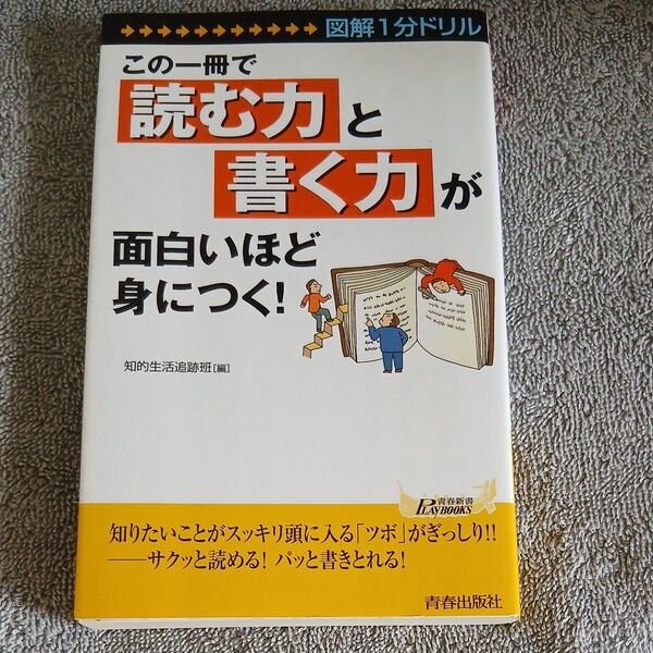 この一冊で「読む力」と「書く力」が面白いほど身につく! 図解1分ドリル (青春新書PLAY BOOKS P-907)知的生活追跡班