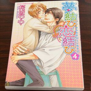 夢結び恋結び 4巻
