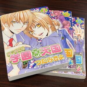学園☆天国 1〜3巻セット つだみきよ
