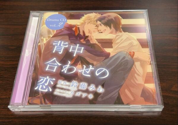 ドラマCD 背中合わせの恋 vol.2