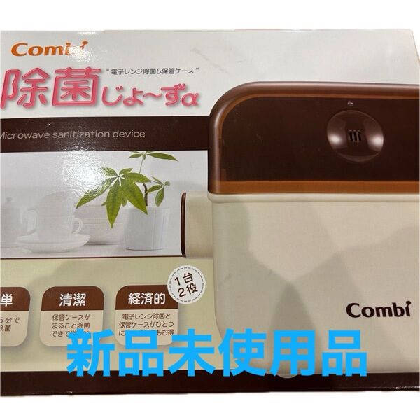 Combi 除菌じょ〜ず 電子レンジ除菌&保管ケース 新品未使用