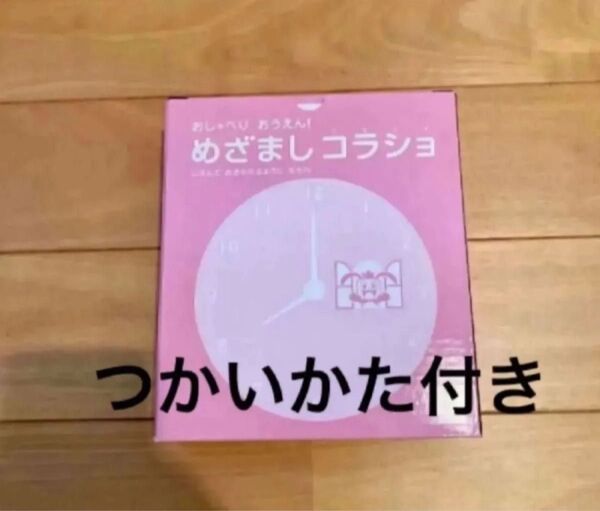 めざましコラショ 目覚ましコラショ 英語 おしゃべり ベネッセ 1年生 年長 時計練習 チャレンジ1年生 チャレンジ1ねんせい