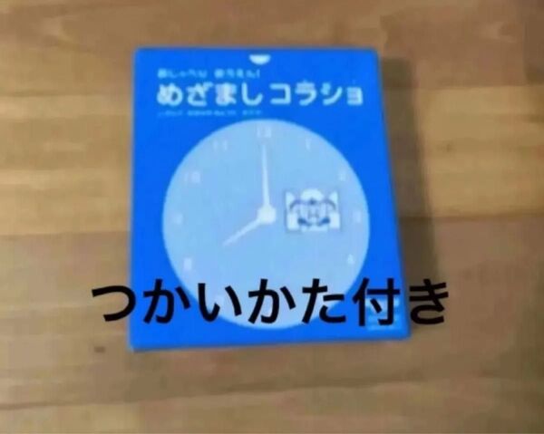 【新品】めざましコラショ 目覚ましコラショ チャレンジ1ねんせい チャレンジ1年生 ベネッセ 1年生 入学準備 年長