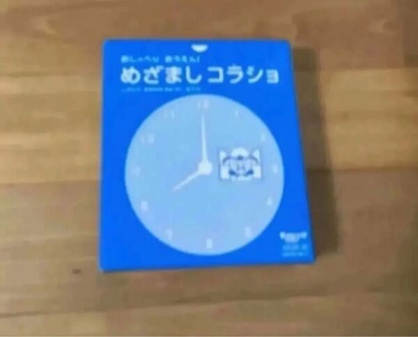 めざましコラショ 目覚ましコラショ チャレンジ1ねんせい チャレンジ1年生 1年生 おしゃべり 英語 年長 年長さん ベネッセ