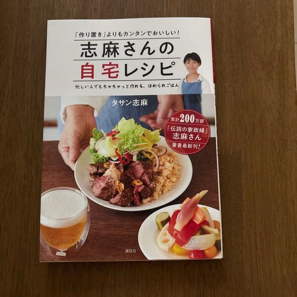 志麻さんの自宅レシピ 「作り置き」よりもカンタンでおいしい! 忙しい人でもちゃちゃっと作れる、ほめられごはん タサン志麻/著