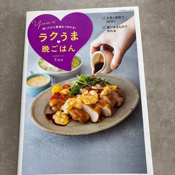 Yuuの帰ってから無理なく作れる!ラクうま晩ごはん (FUSOSHA MOOK) Yuu/著