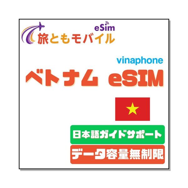 ◎旅ともモバイル ベトナムeSIM 7日間 データ無制限 Vinaphone ローカルeSIM データ通信専用