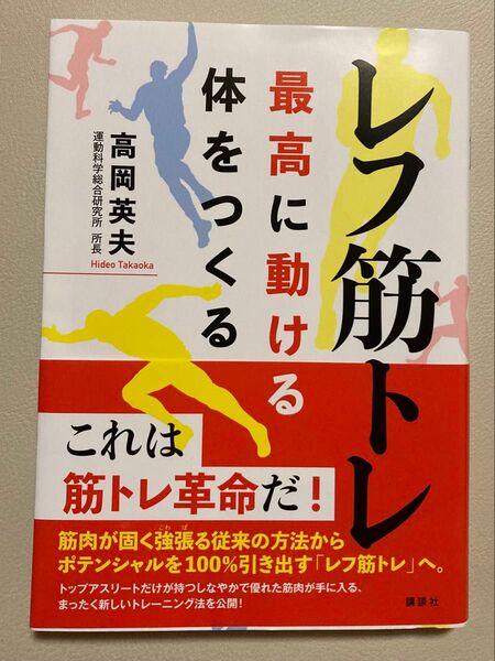 レフ筋トレ 高岡英夫著 講談社