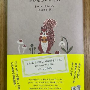 きげんのいいリス トーン・テレヘン 長山さき訳
