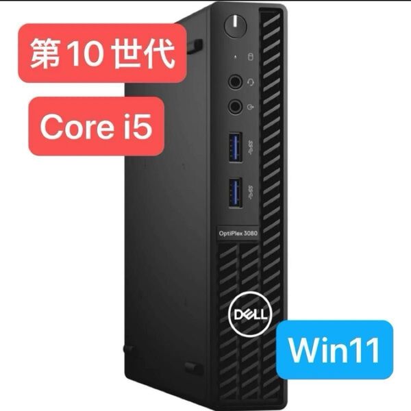 高性能超小型デスクトップ DELL OptiPlex 3080 Micro Core i5 メモリ16GB SSD256GB