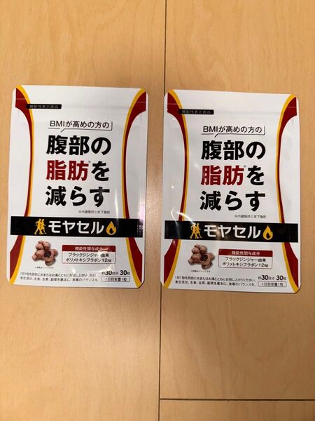 新品未開封 モヤセル 腹部の脂肪を減らすサプリメント 30粒×2