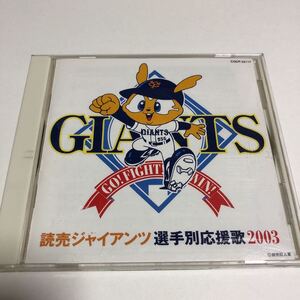 即決★CD★読売ジャイアンツ選手別応援歌2003