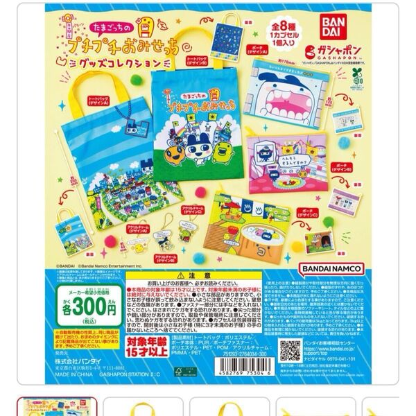 たまごっちのプチプチおみせっち グッズコレクション ガチャガチャ