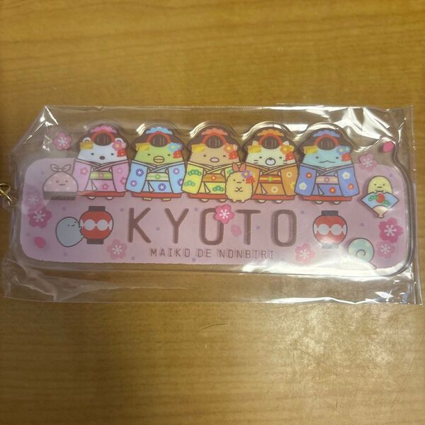 ご当地すみっコぐらし キーホルダー 京都