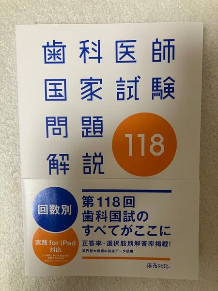 歯科医師国家試験問題解説118 実践