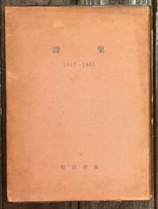 【即決】詩集　1947-1965/松田幸雄/地球社/昭和41年/1966年/初版
