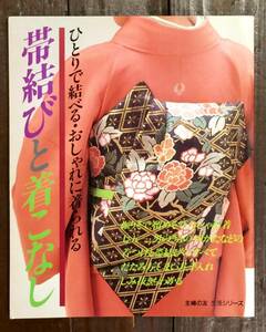 【即決】帯結びと着こなし―ひとりで結べる・おしゃれに着られる/主婦の友生活シリーズ/本・雑誌/着物/振袖/留袖/おしゃれ着/ゆかた/着付け