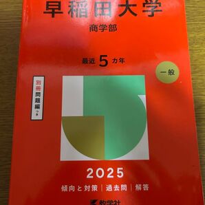 早稲田大学 商学部 赤本 2025