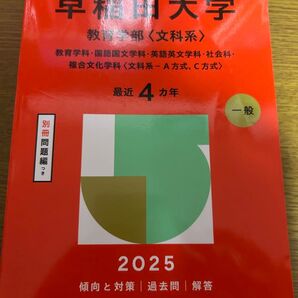 早稲田大学 教育学部(文科系) 赤本 2025