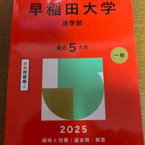 早稲田大学 法学部 2025