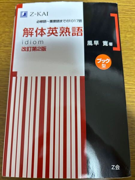 Z会 解体英熟語 idiom 改訂第2版 風早寛