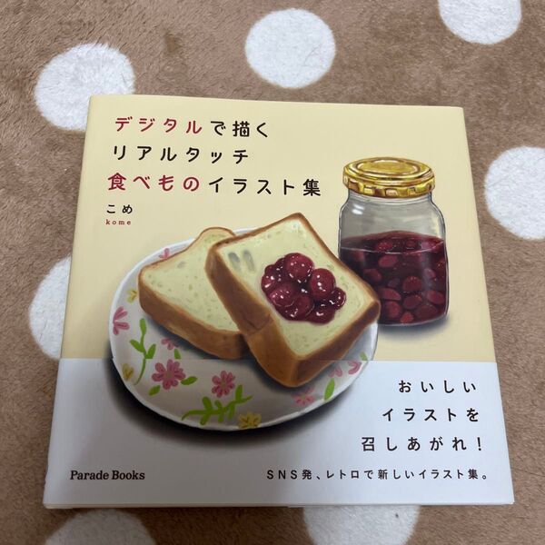 デジタルで描くリアルタッチ食べものイラスト集 (Parade Books) こめ/著
