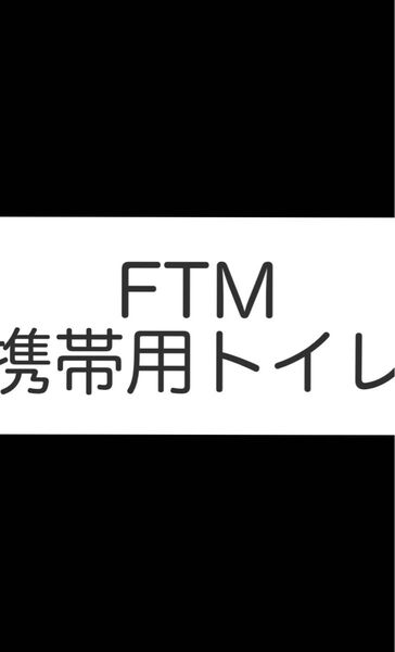 ftm 立ちション エピテーゼ パスグッズ 携帯トイレ 災害