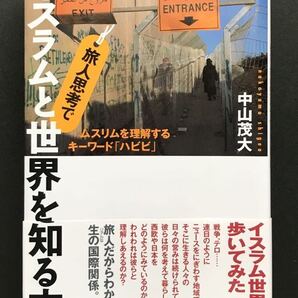 〈送料無料〉 旅人思考でイスラムと世界を知る本