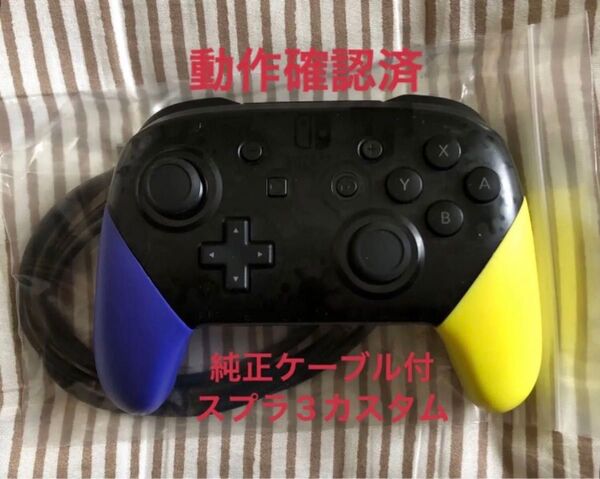 【美品】ニンテンドースイッチ Proコントローラー スプラ3カスタム プロコン