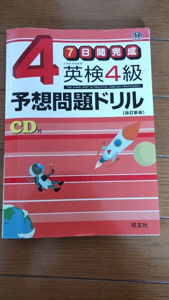 7日間完成 英検4級予想問題ドリル/旺文社