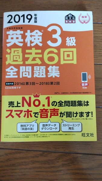 英検3級過去6回全問題集 文部科学省後援 2019年度版 旺文社