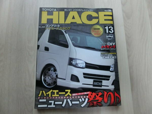 トヨタ　ハイエース HIACE 13　200系ドレスアップ　STYLE RV Vol.86　三栄書房　USED