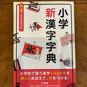 新漢字字典 小学校で習う漢字1026字