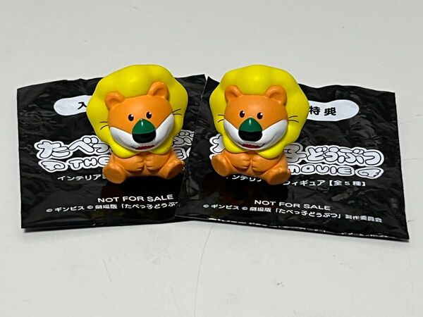 たべっ子どうぶつ 入場特典 フィギュア らいおんくん 映画 特典 入場者特典 映画特典