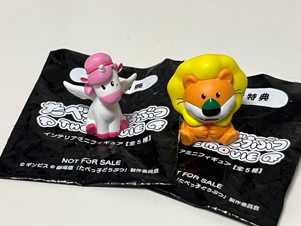 たべっ子どうぶつ 入場特典 フィギュア らいおんくん ぺがさすちゃん 映画 特典 入場者特典 映画特典