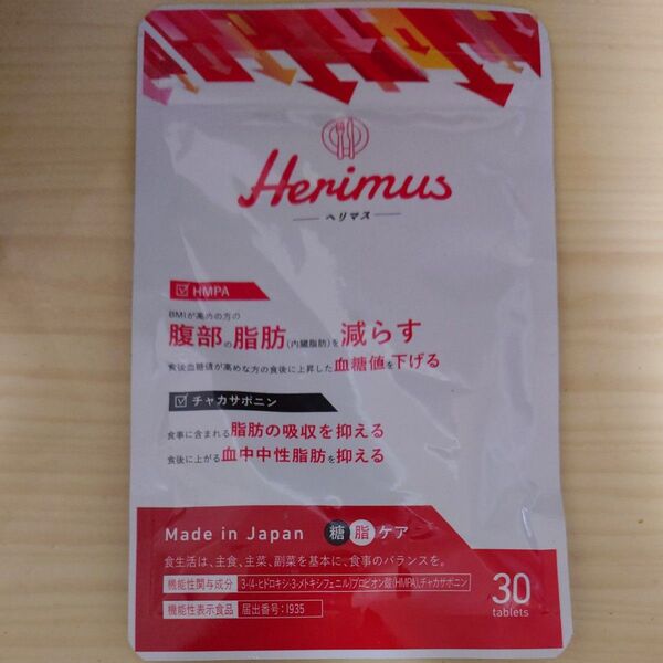 ヘリマス herimus 15日分/30粒 ダイエット サプリ