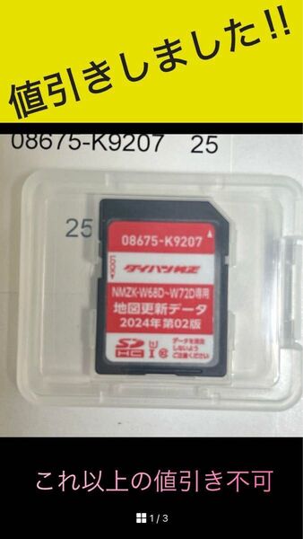 【新品未使用】ダイハツ純正ナビ 地図更新データ(2024年第02版)