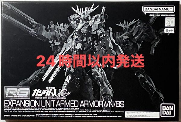 【未組立】RG 1/144 拡張ユニット アームド・アーマーVN/BS